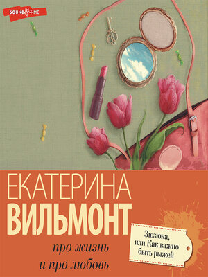 cover image of Зюзюка, или Как важно быть рыжей